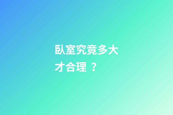 臥室究竟多大才合理？